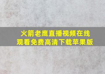 火箭老鹰直播视频在线观看免费高清下载苹果版