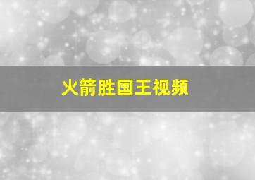 火箭胜国王视频