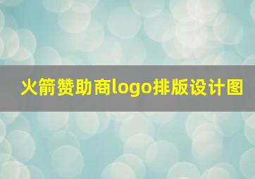 火箭赞助商logo排版设计图