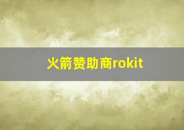 火箭赞助商rokit