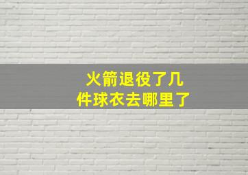 火箭退役了几件球衣去哪里了