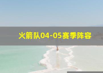 火箭队04-05赛季阵容