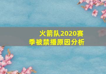 火箭队2020赛季被禁播原因分析