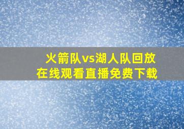 火箭队vs湖人队回放在线观看直播免费下载