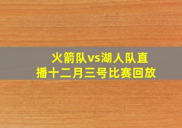 火箭队vs湖人队直播十二月三号比赛回放