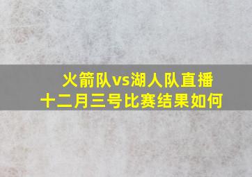 火箭队vs湖人队直播十二月三号比赛结果如何