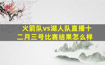 火箭队vs湖人队直播十二月三号比赛结果怎么样