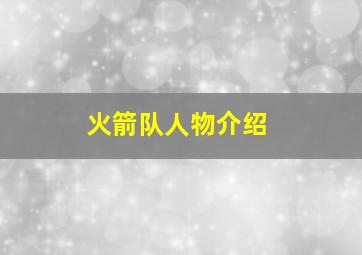 火箭队人物介绍