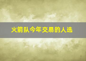 火箭队今年交易的人选