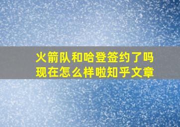 火箭队和哈登签约了吗现在怎么样啦知乎文章