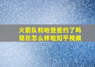 火箭队和哈登签约了吗现在怎么样啦知乎视频