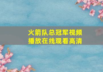 火箭队总冠军视频播放在线观看高清