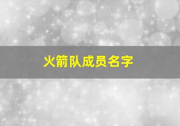 火箭队成员名字