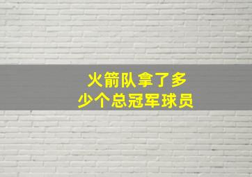 火箭队拿了多少个总冠军球员