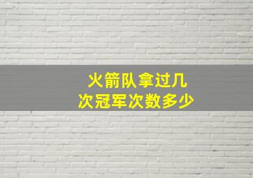 火箭队拿过几次冠军次数多少