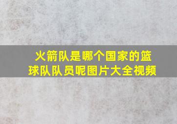 火箭队是哪个国家的篮球队队员呢图片大全视频