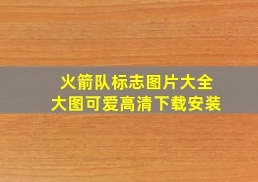 火箭队标志图片大全大图可爱高清下载安装