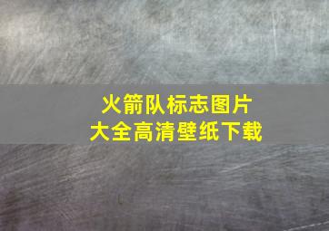 火箭队标志图片大全高清壁纸下载