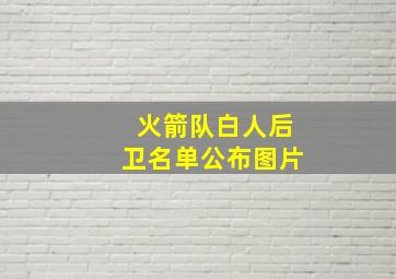 火箭队白人后卫名单公布图片