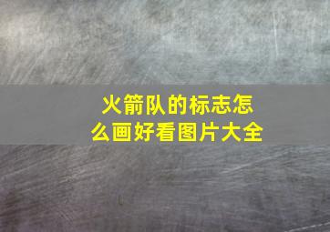 火箭队的标志怎么画好看图片大全