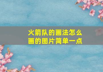 火箭队的画法怎么画的图片简单一点