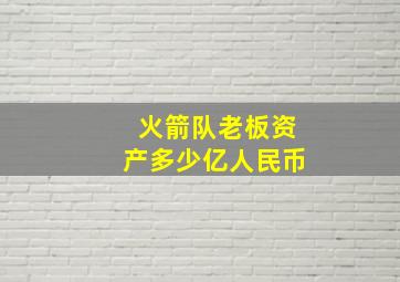 火箭队老板资产多少亿人民币