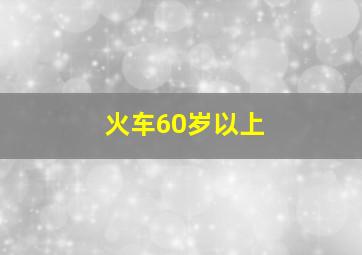 火车60岁以上