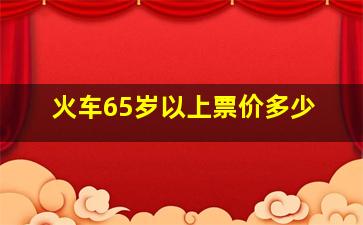 火车65岁以上票价多少