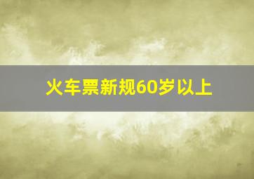 火车票新规60岁以上