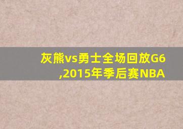 灰熊vs勇士全场回放G6,2015年季后赛NBA