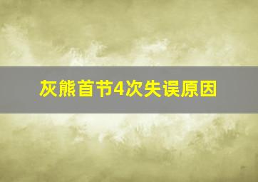 灰熊首节4次失误原因