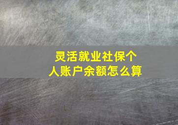 灵活就业社保个人账户余额怎么算