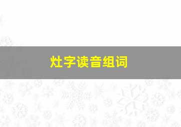 灶字读音组词