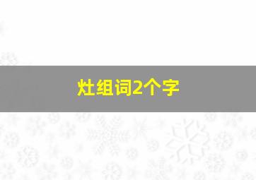 灶组词2个字