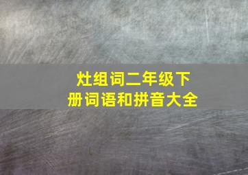 灶组词二年级下册词语和拼音大全