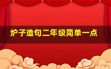 炉子造句二年级简单一点