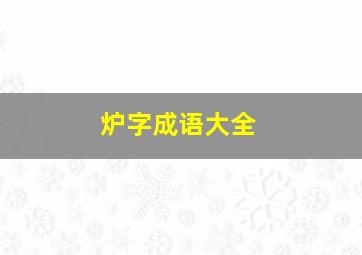 炉字成语大全