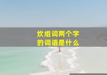 炊组词两个字的词语是什么