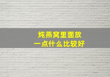 炖燕窝里面放一点什么比较好