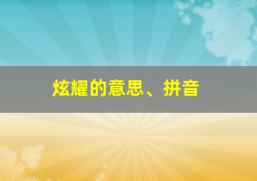 炫耀的意思、拼音