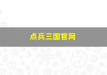 点兵三国官网