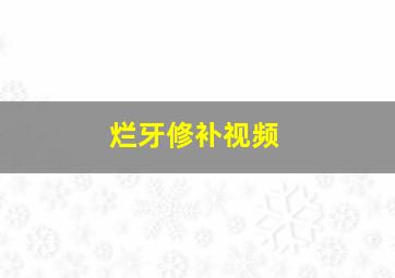 烂牙修补视频