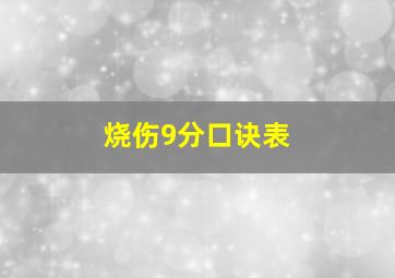 烧伤9分口诀表