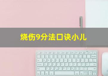 烧伤9分法口诀小儿