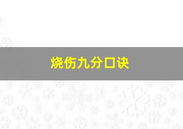 烧伤九分口诀