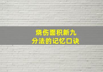 烧伤面积新九分法的记忆口诀