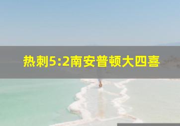 热刺5:2南安普顿大四喜