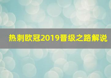 热刺欧冠2019晋级之路解说