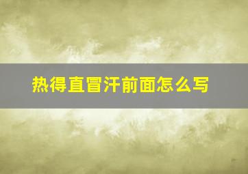 热得直冒汗前面怎么写