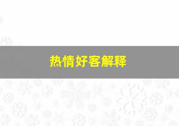 热情好客解释